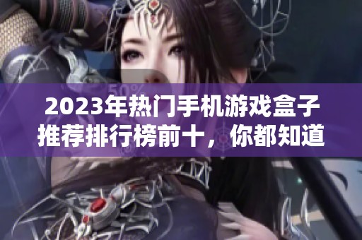 2023年热门手机游戏盒子推荐排行榜前十，你都知道哪些了吗