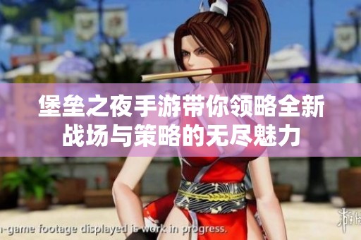 堡垒之夜手游带你领略全新战场与策略的无尽魅力