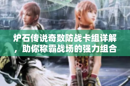 炉石传说奇数防战卡组详解，助你称霸战场的强力组合解析