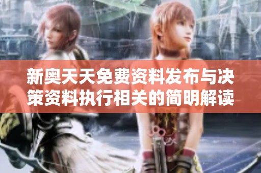 新奥天天免费资料发布与决策资料执行相关的简明解读