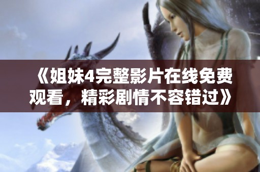 《姐妹4完整影片在线免费观看，精彩剧情不容错过》