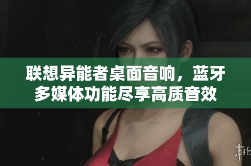 联想异能者桌面音响，蓝牙多媒体功能尽享高质音效