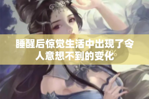 睡醒后惊觉生活中出现了令人意想不到的变化