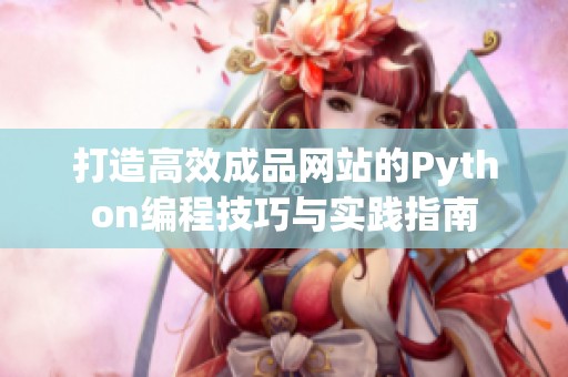 打造高效成品网站的Python编程技巧与实践指南