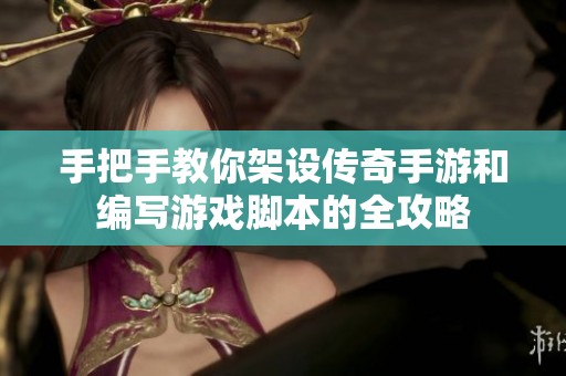 手把手教你架设传奇手游和编写游戏脚本的全攻略