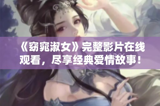 《窈窕淑女》完整影片在线观看，尽享经典爱情故事！