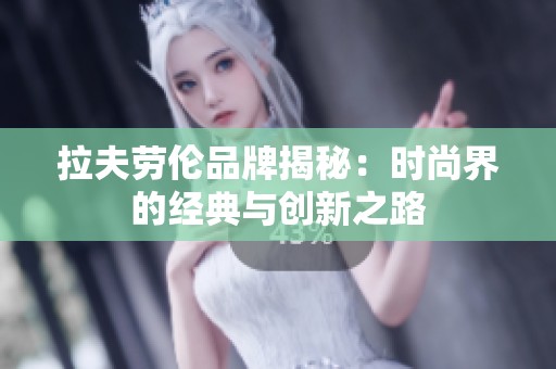 拉夫劳伦品牌揭秘：时尚界的经典与创新之路