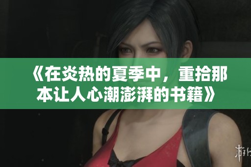 《在炎热的夏季中，重拾那本让人心潮澎湃的书籍》