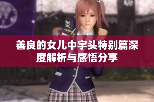 善良的女儿中字头特别篇深度解析与感悟分享