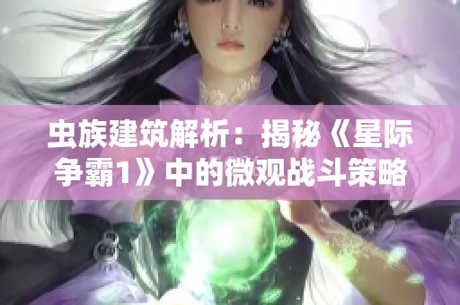 虫族建筑解析：揭秘《星际争霸1》中的微观战斗策略与战术艺术