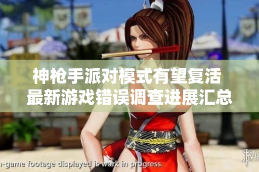 神枪手派对模式有望复活 最新游戏错误调查进展汇总