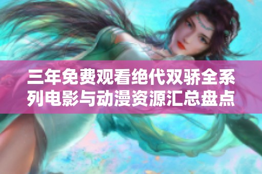 三年免费观看绝代双骄全系列电影与动漫资源汇总盘点