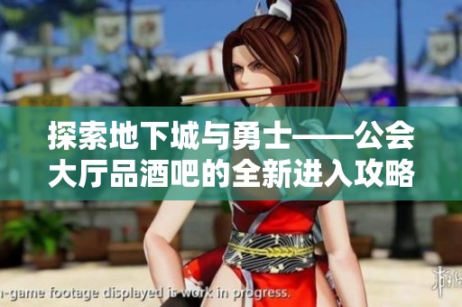 探索地下城与勇士——公会大厅品酒吧的全新进入攻略