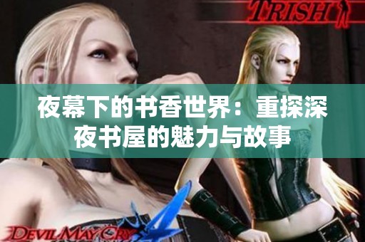 夜幕下的书香世界：重探深夜书屋的魅力与故事