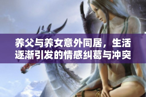 养父与养女意外同居，生活逐渐引发的情感纠葛与冲突