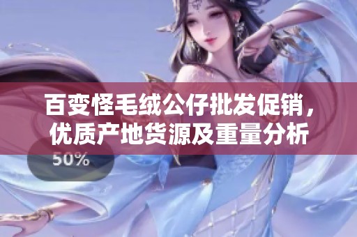 百变怪毛绒公仔批发促销，优质产地货源及重量分析