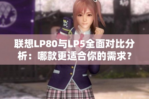 联想LP80与LP5全面对比分析：哪款更适合你的需求？
