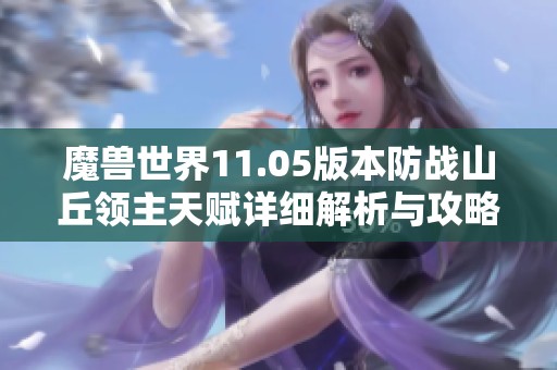魔兽世界11.05版本防战山丘领主天赋详细解析与攻略分享