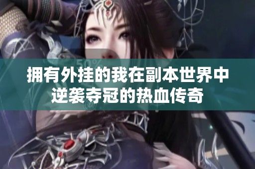 拥有外挂的我在副本世界中逆袭夺冠的热血传奇