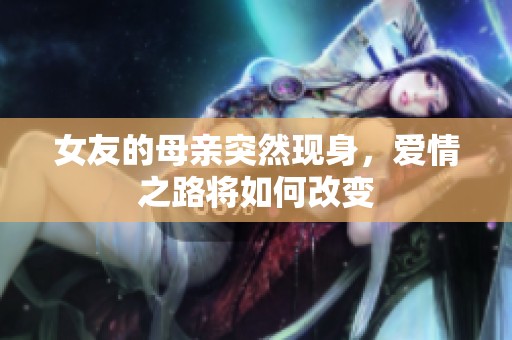 女友的母亲突然现身，爱情之路将如何改变
