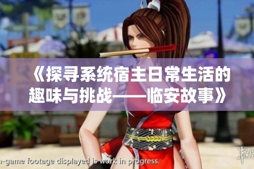 《探寻系统宿主日常生活的趣味与挑战——临安故事》