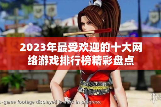 2023年最受欢迎的十大网络游戏排行榜精彩盘点