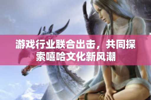 游戏行业联合出击，共同探索嘻哈文化新风潮