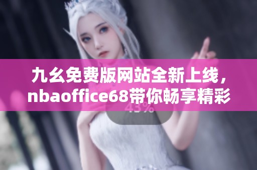 九幺免费版网站全新上线，nbaoffice68带你畅享精彩赛事直播