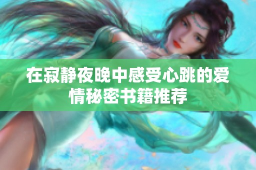 在寂静夜晚中感受心跳的爱情秘密书籍推荐