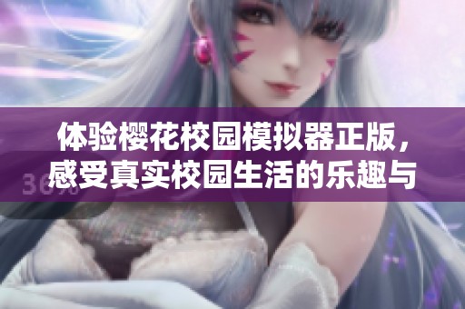 体验樱花校园模拟器正版，感受真实校园生活的乐趣与魅力