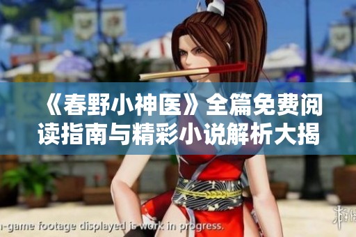 《春野小神医》全篇免费阅读指南与精彩小说解析大揭秘