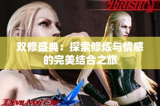 双修盛典：探索修炼与情感的完美结合之旅
