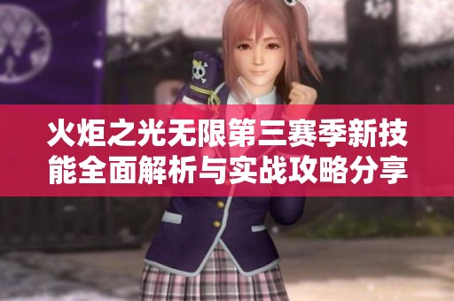 火炬之光无限第三赛季新技能全面解析与实战攻略分享