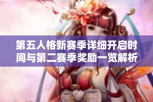 第五人格新赛季详细开启时间与第二赛季奖励一览解析