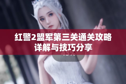 红警2盟军第三关通关攻略详解与技巧分享