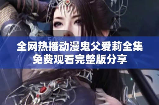全网热播动漫鬼父爱莉全集免费观看完整版分享