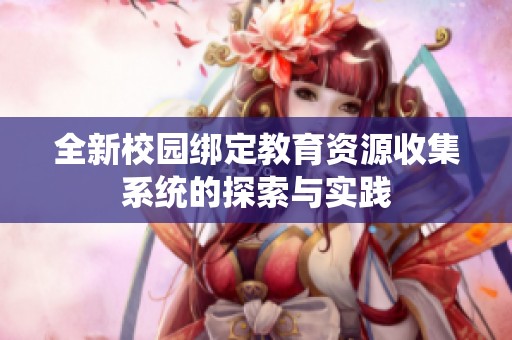 全新校园绑定教育资源收集系统的探索与实践