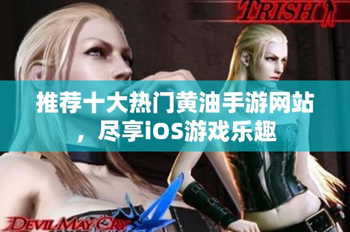 推荐十大热门黄油手游网站，尽享iOS游戏乐趣