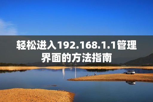 轻松进入192.168.1.1管理界面的方法指南