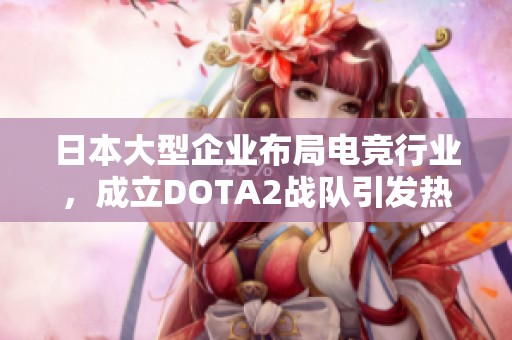 日本大型企业布局电竞行业，成立DOTA2战队引发热议