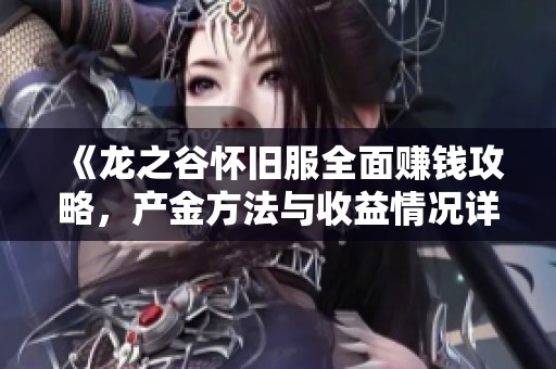 《龙之谷怀旧服全面赚钱攻略，产金方法与收益情况详解》
