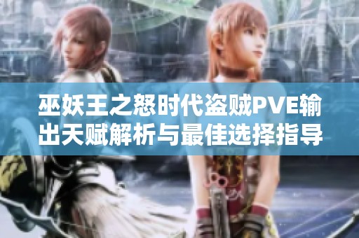 巫妖王之怒时代盗贼PVE输出天赋解析与最佳选择指导