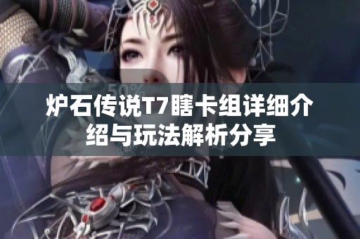 炉石传说T7瞎卡组详细介绍与玩法解析分享