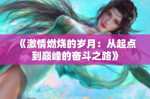 《激情燃烧的岁月：从起点到巅峰的奋斗之路》