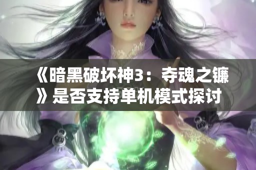 《暗黑破坏神3：夺魂之镰》是否支持单机模式探讨