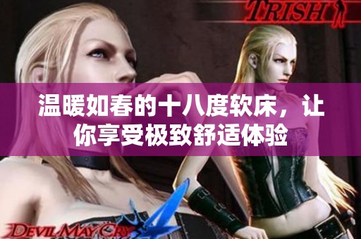 温暖如春的十八度软床，让你享受极致舒适体验