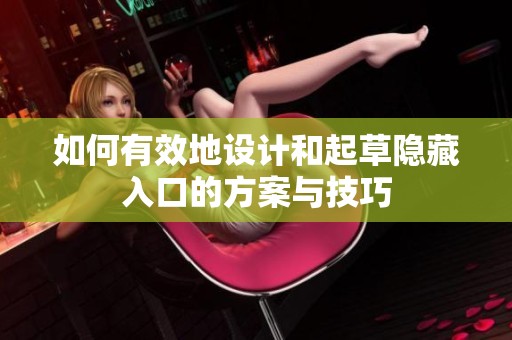 如何有效地设计和起草隐藏入口的方案与技巧