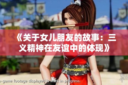 《关于女儿朋友的故事：三义精神在友谊中的体现》