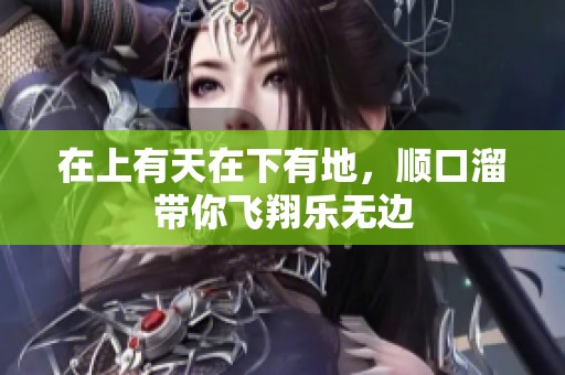 在上有天在下有地，顺口溜带你飞翔乐无边