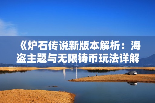 《炉石传说新版本解析：海盗主题与无限铸币玩法详解》